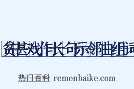 贫甚戏作长句示邻曲组词是什么意思的图片